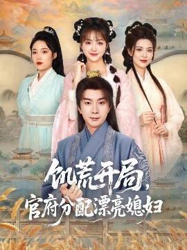饑荒開局，官府分配漂亮媳婦