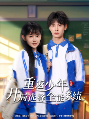 重返少年，開局選擇全能系統(tǒng)
