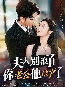 夫人別浪了！你老公他破產(chǎn)了