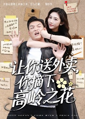 讓你送外賣，你摘下高嶺之花
