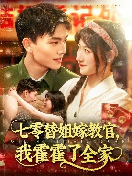 七零替姐嫁教官，我霍霍了全家