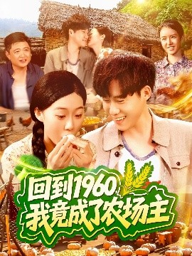 回到1960，我竟成了農場主