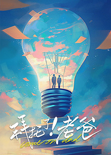 拜托了！老爸