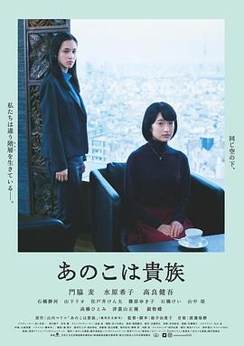 東京貴族女子[電影解說]