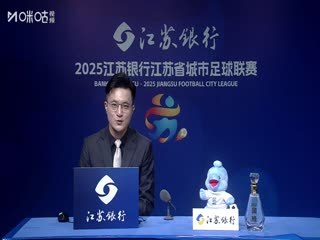 江蘇城市足球聯(lián)賽 南京隊VS蘇州隊 20250705