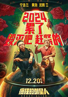 瘋狂的外星人預(yù)告片