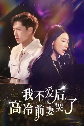 我不愛后，高冷前妻哭了