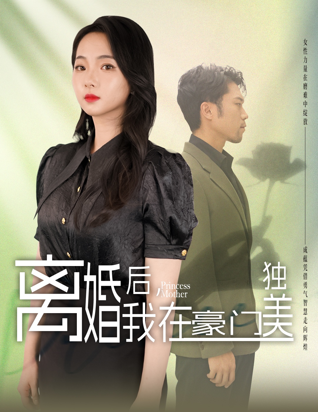 离婚后，我在豪门独美