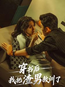 穿書(shū)后我把渣男教訓(xùn)了