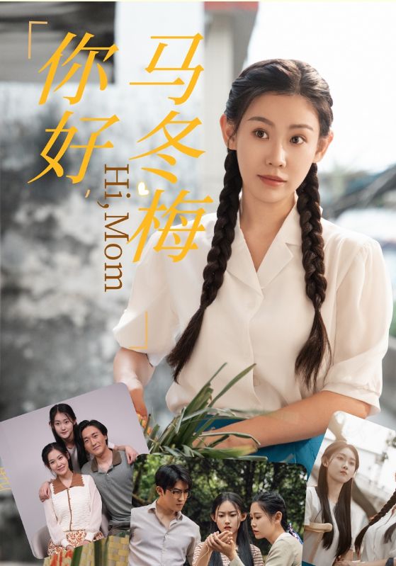 你好，馬冬梅