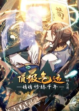 頂級(jí)氣運(yùn)悄悄修練千年動(dòng)態(tài)漫畫(huà)