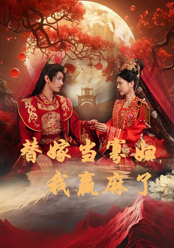 替嫁當(dāng)寡婦，我贏麻了