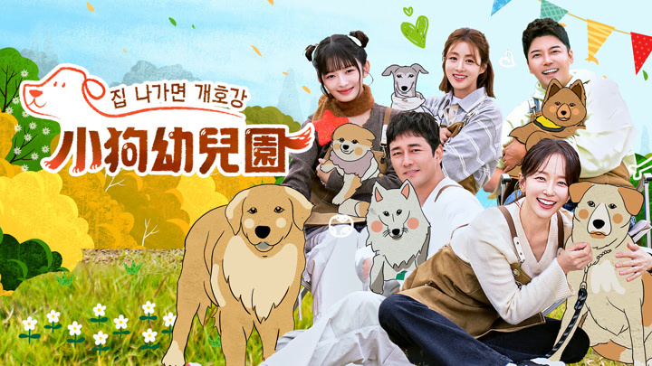 小狗幼兒園