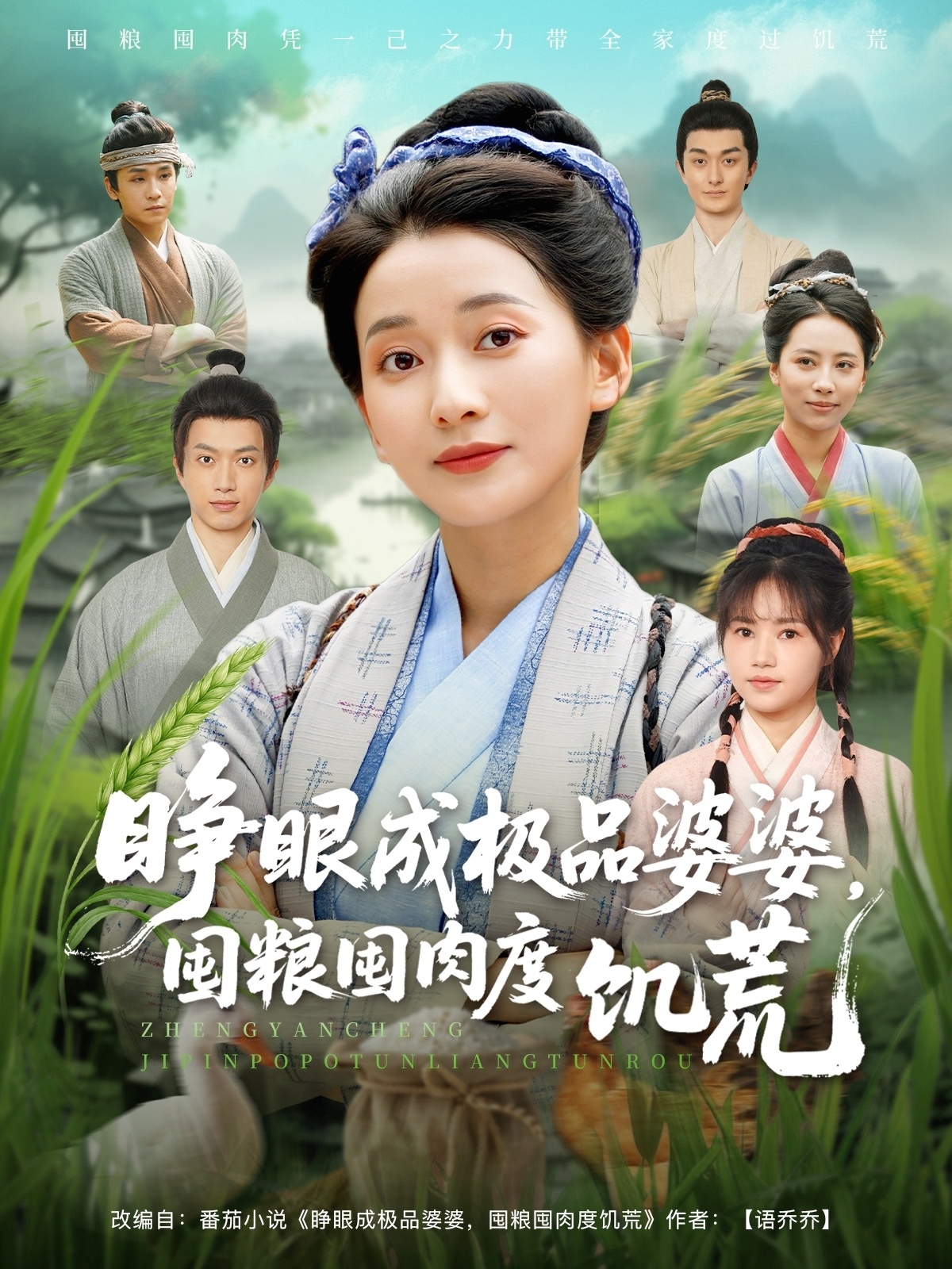睜眼成極品婆婆，囤糧囤肉度饑荒