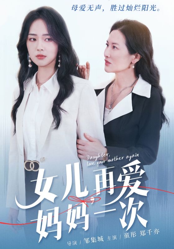 女兒，再愛媽媽一次