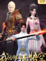 我的師尊是悟空