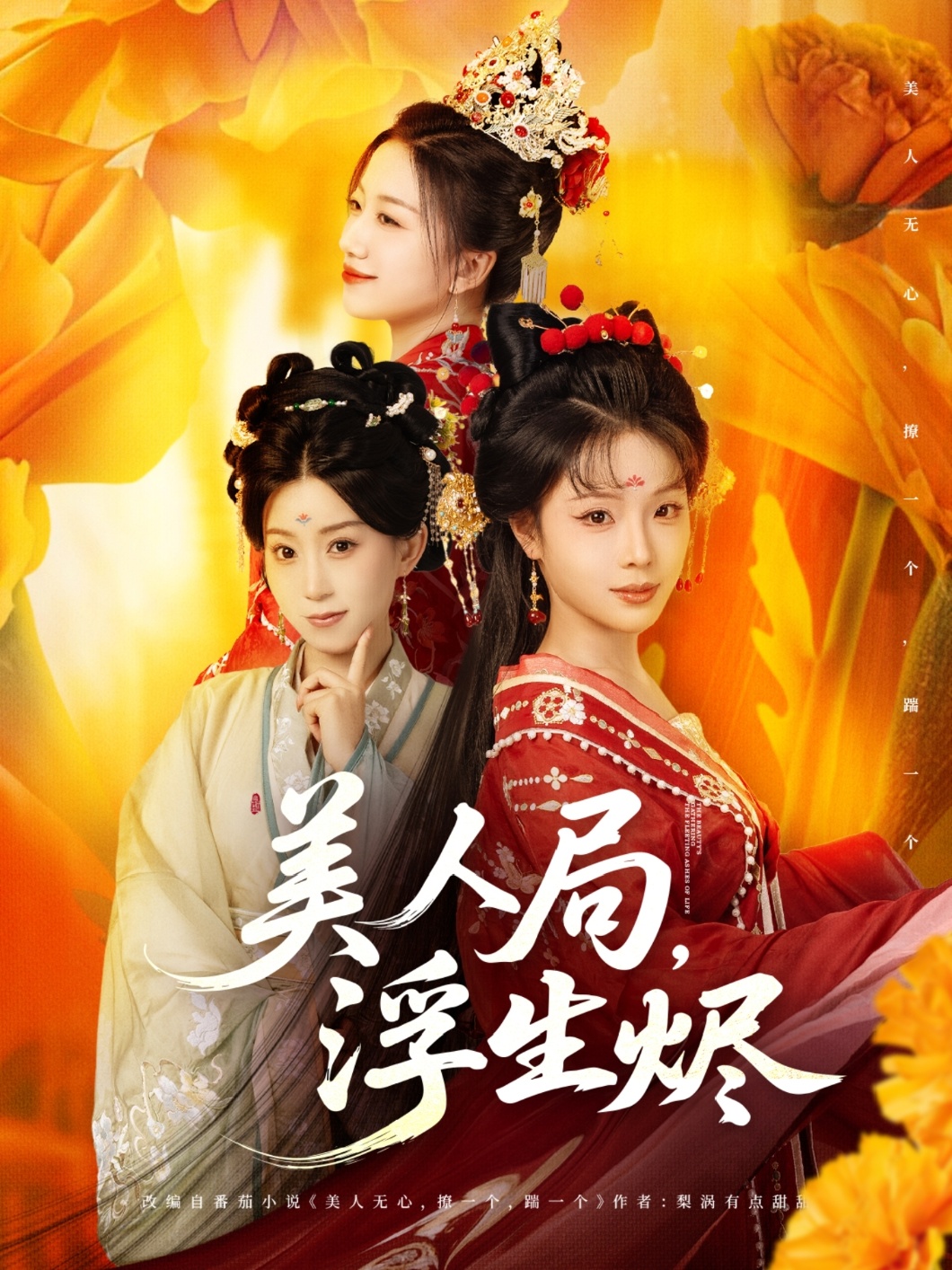 美人局，浮生燼