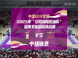 國青女籃國際挑戰(zhàn)賽 中國U19女籃VS塞爾維亞NIBAK俱樂部 20250620