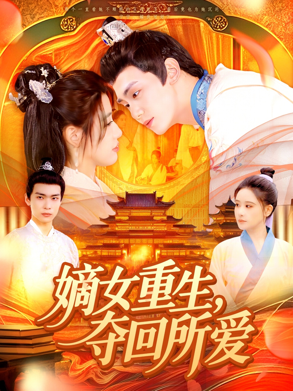 嫡女重生，奪回所愛