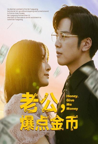 老公，爆點(diǎn)金幣