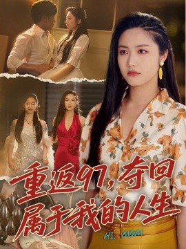 重返97，奪回屬于我的人生＆我真是你親女兒啊