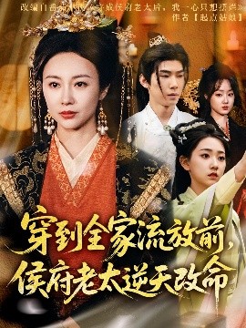 穿到全家流放前，侯府老太逆天改命