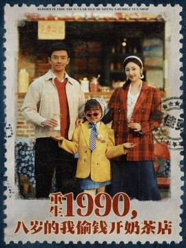 重生1990，八歲的我偷錢開奶茶店
