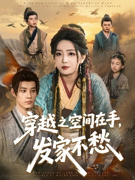 穿越之空間在手，發(fā)家不愁