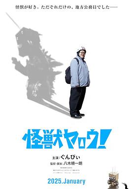 來(lái)拍怪獸電影吧！