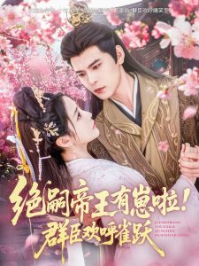 絕嗣帝王有崽啦！群臣?xì)g呼雀躍
