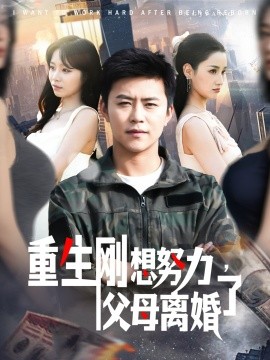 重生剛想努力，父母離婚了