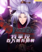 我掌控百萬陰兵陰將