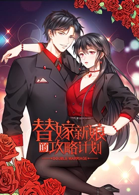 替嫁新娘的攻略計劃