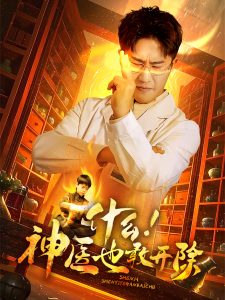 什么！神醫(yī)也敢開除