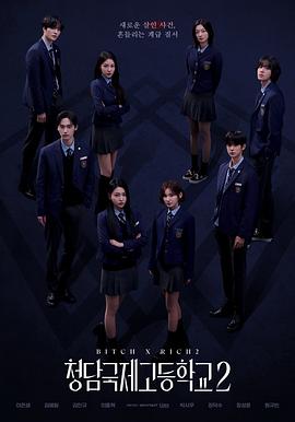 清潭國際高中 第二季