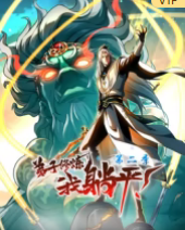 弟子修煉，我躺平！第二季