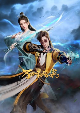 萬(wàn)古最強(qiáng)宗