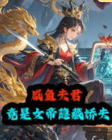 咸魚夫君竟是女帝隱藏嬌夫