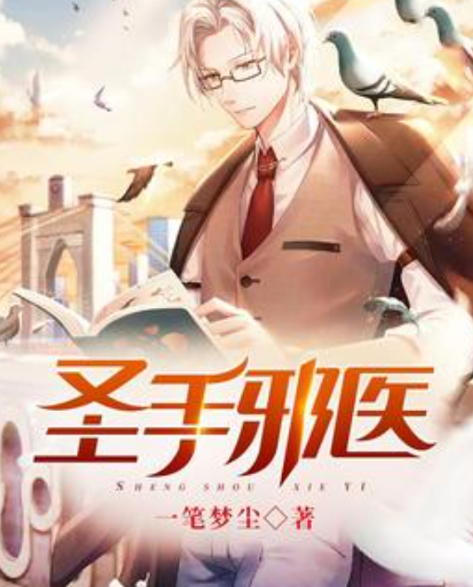 邪醫(yī)圣手