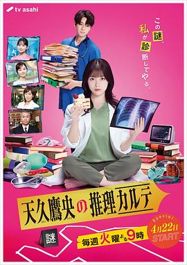 天久鷹央的推理病歷表日劇版