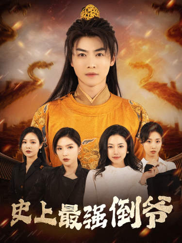 史上最強(qiáng)倒?fàn)? />
              <span acronym=