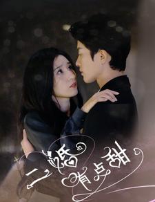 二婚有點甜