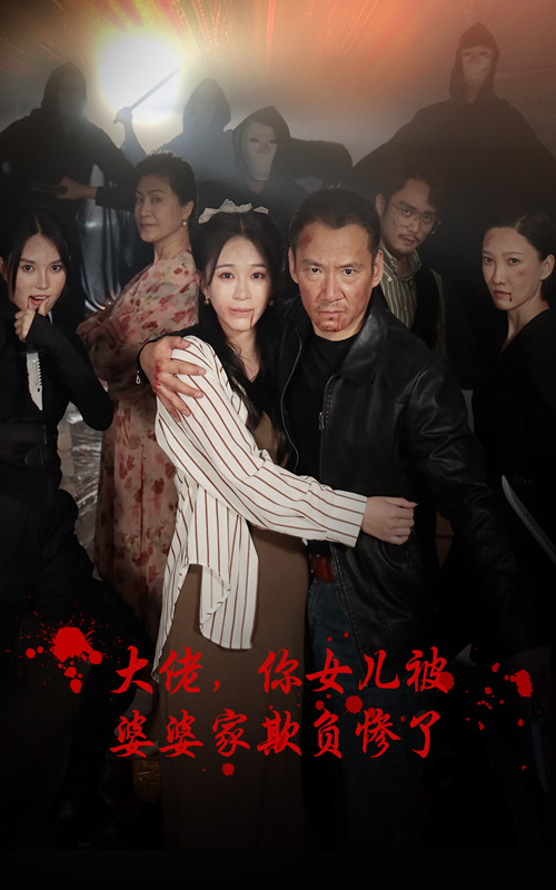 大佬，你女兒被婆婆家欺負慘了