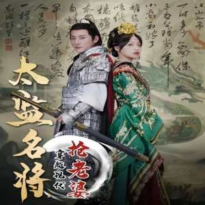 太監(jiān)名將，穿越現(xiàn)代搶老婆