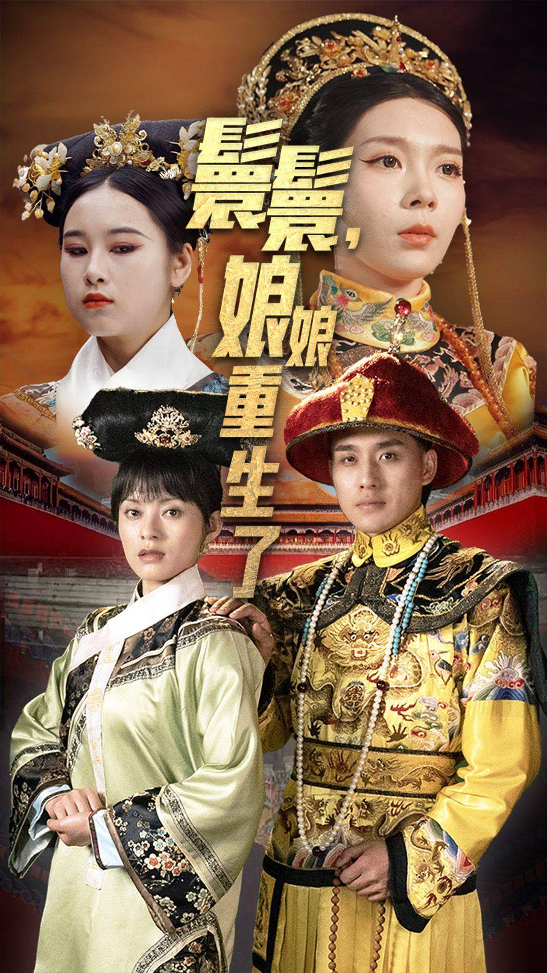 嬛嬛，娘娘重生了