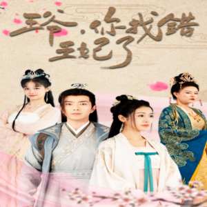 王爺，你找錯王妃了