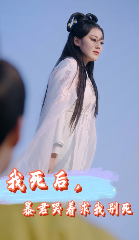 我死后，暴君哭著求我別死
