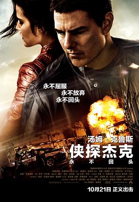 俠探杰克：永不回頭[電影解說]