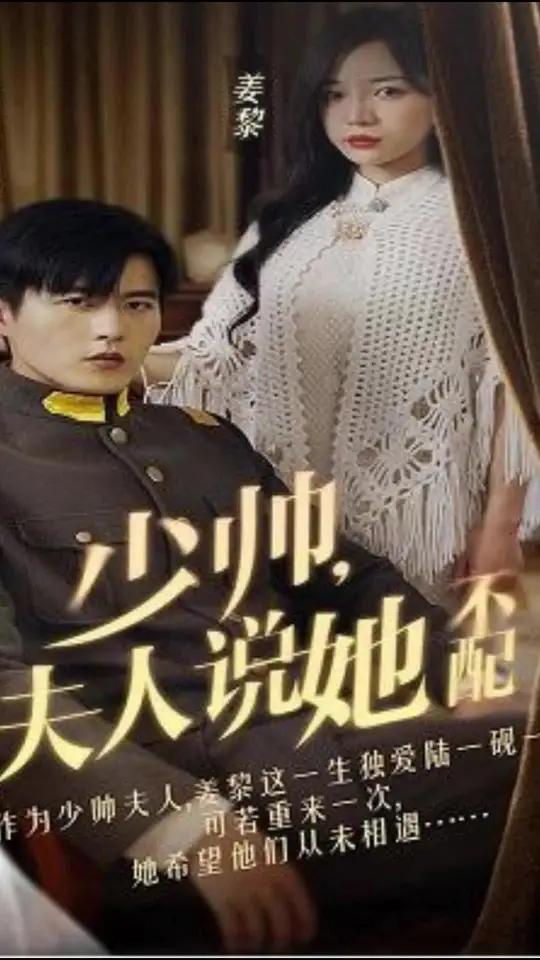 少帥，夫人說她不配