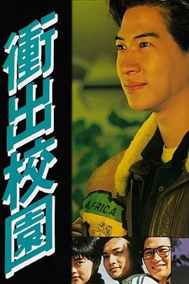 沖出校園粵語